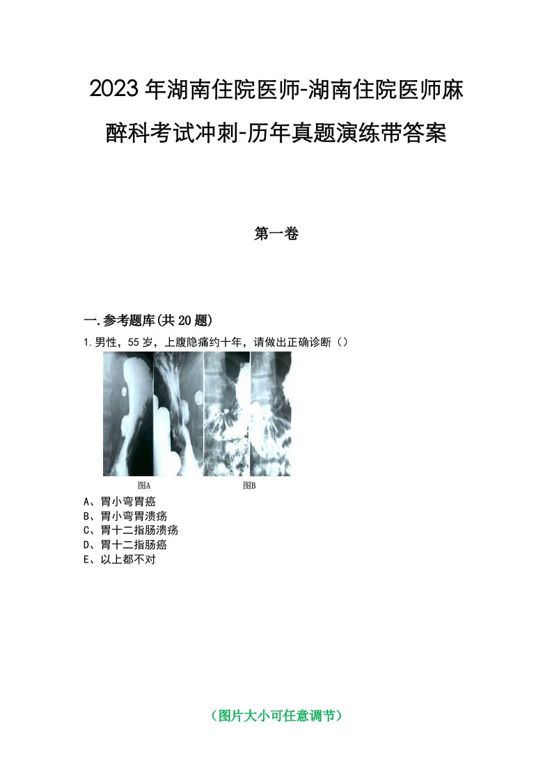 2023年湖南住院医师-湖南住院医师麻醉科考试冲刺-历年真题演练带答案