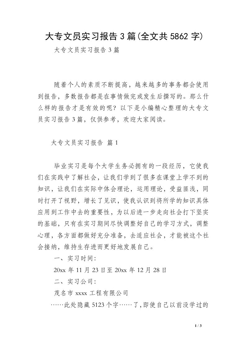 大专文员实习报告3篇(全文共5862字)