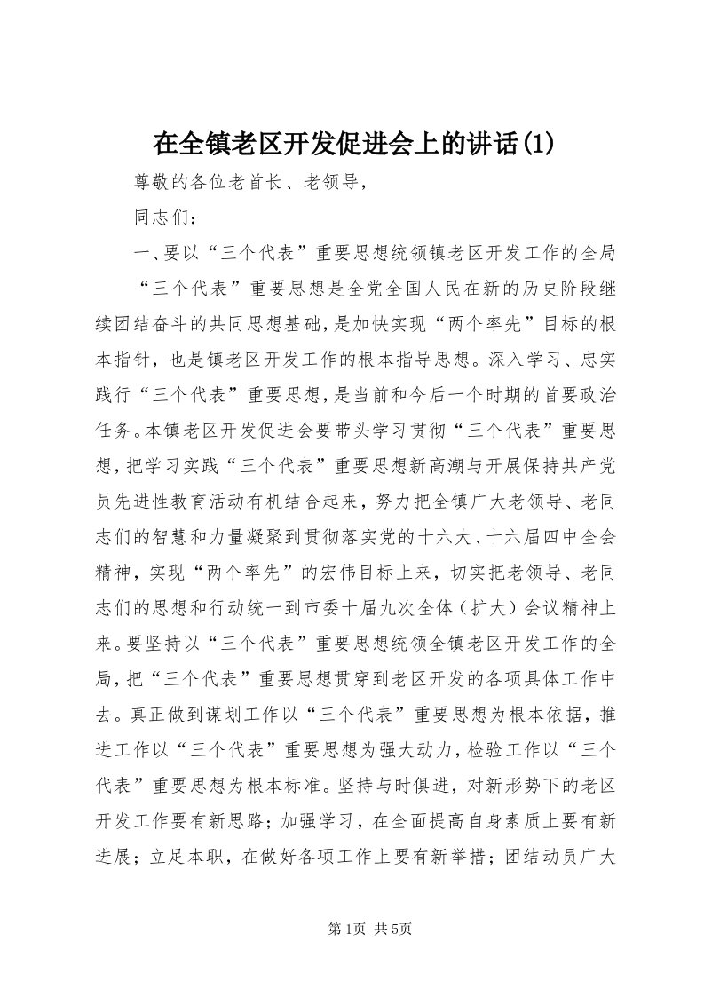 7在全镇老区开发促进会上的致辞()