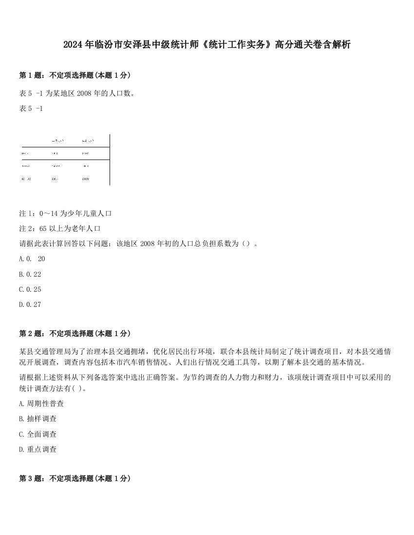 2024年临汾市安泽县中级统计师《统计工作实务》高分通关卷含解析