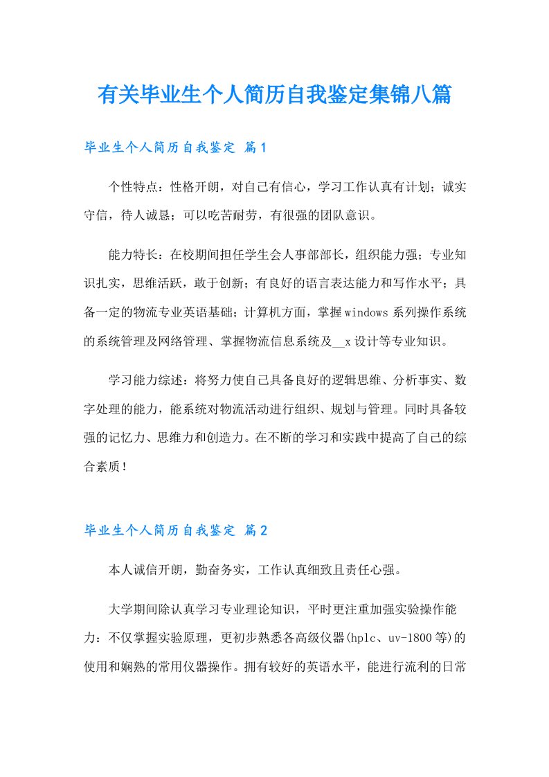 有关毕业生个人简历自我鉴定集锦八篇