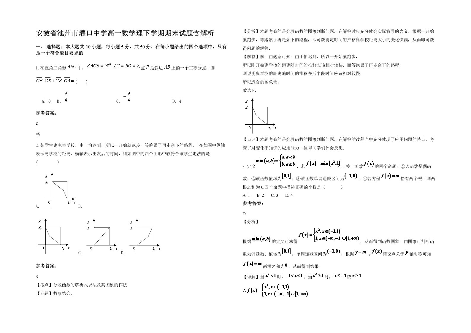 安徽省池州市灌口中学高一数学理下学期期末试题含解析