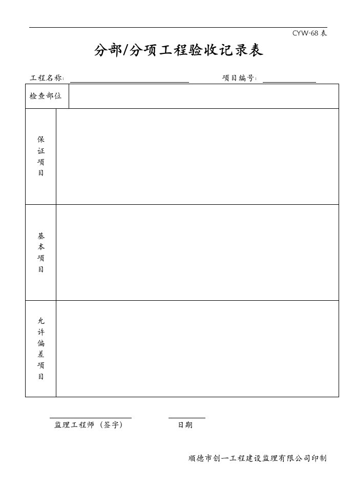 分部分项工程验收记录表