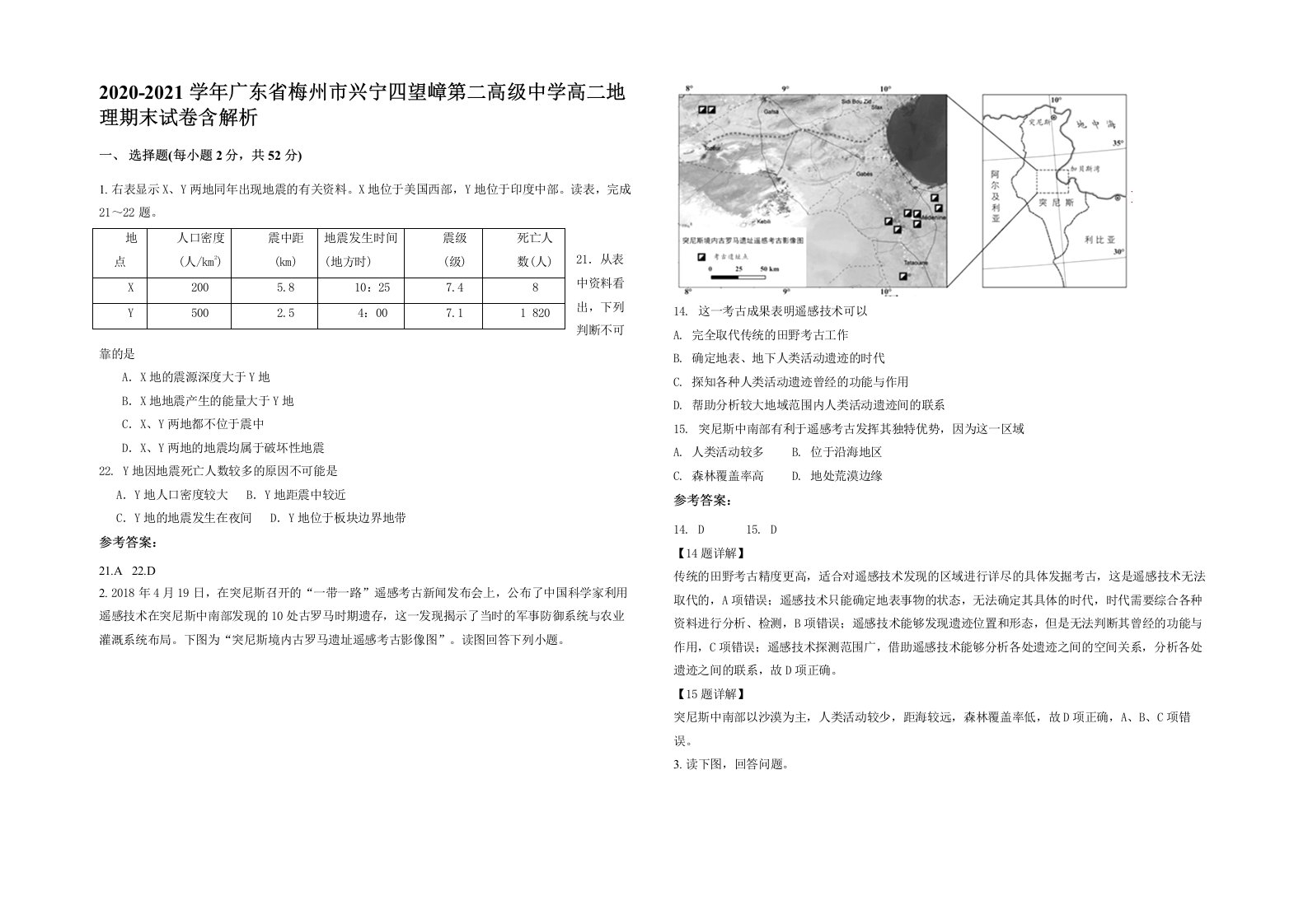 2020-2021学年广东省梅州市兴宁四望嶂第二高级中学高二地理期末试卷含解析