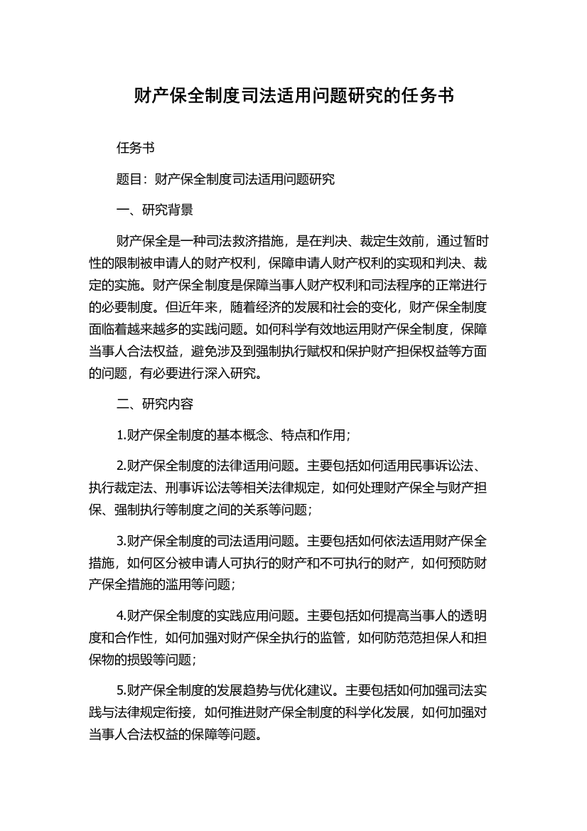 财产保全制度司法适用问题研究的任务书