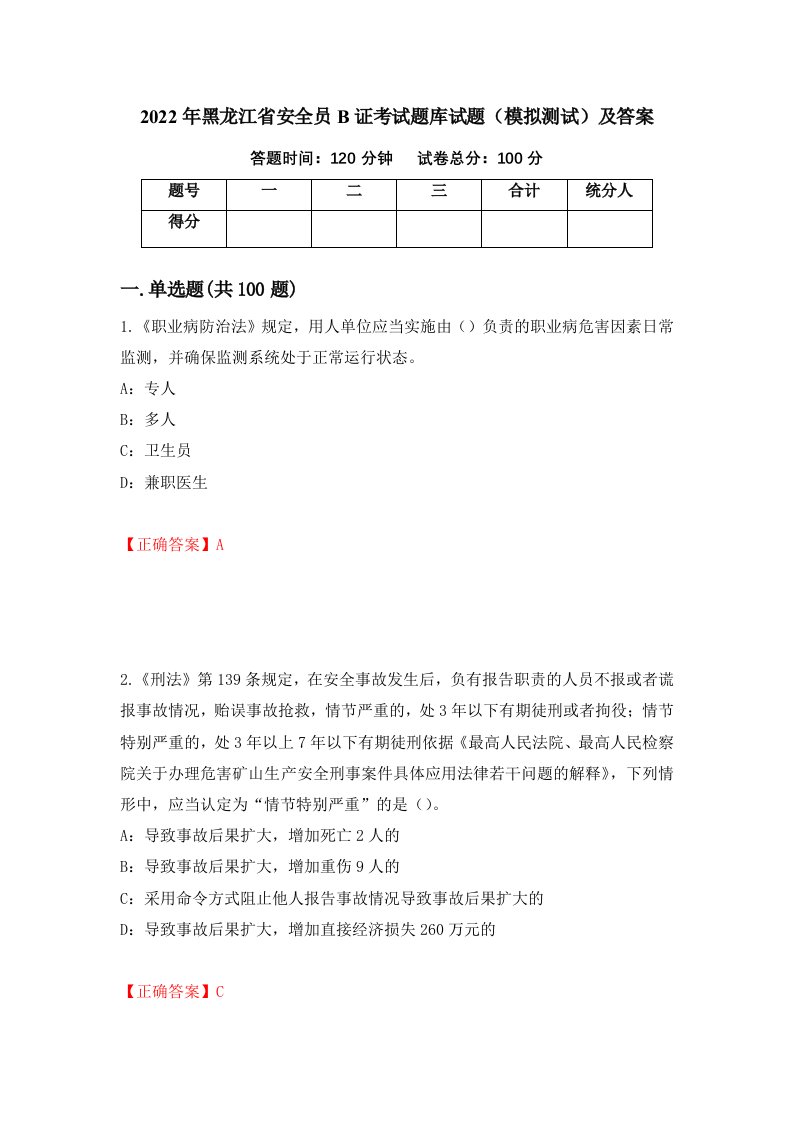 2022年黑龙江省安全员B证考试题库试题模拟测试及答案33