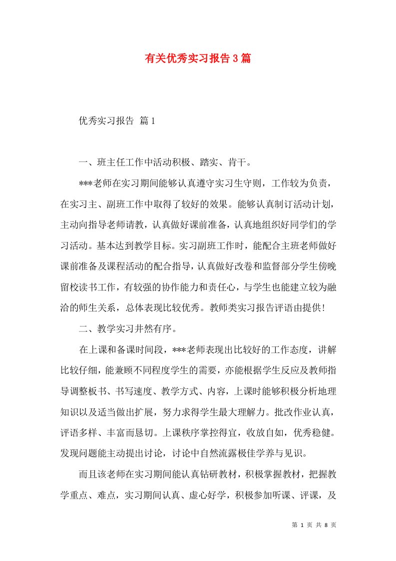 有关优秀实习报告3篇