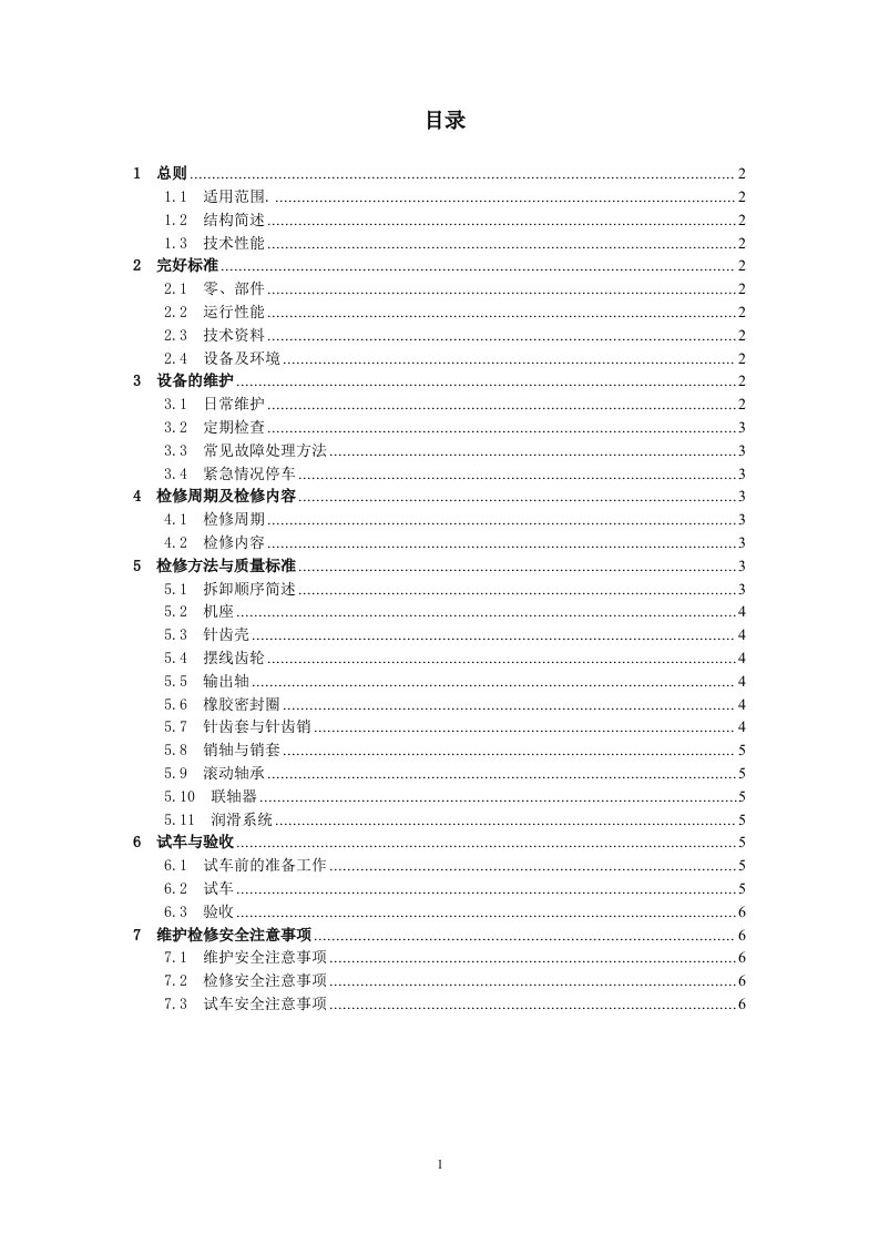 行星摆线针轮减速机维护检修规程