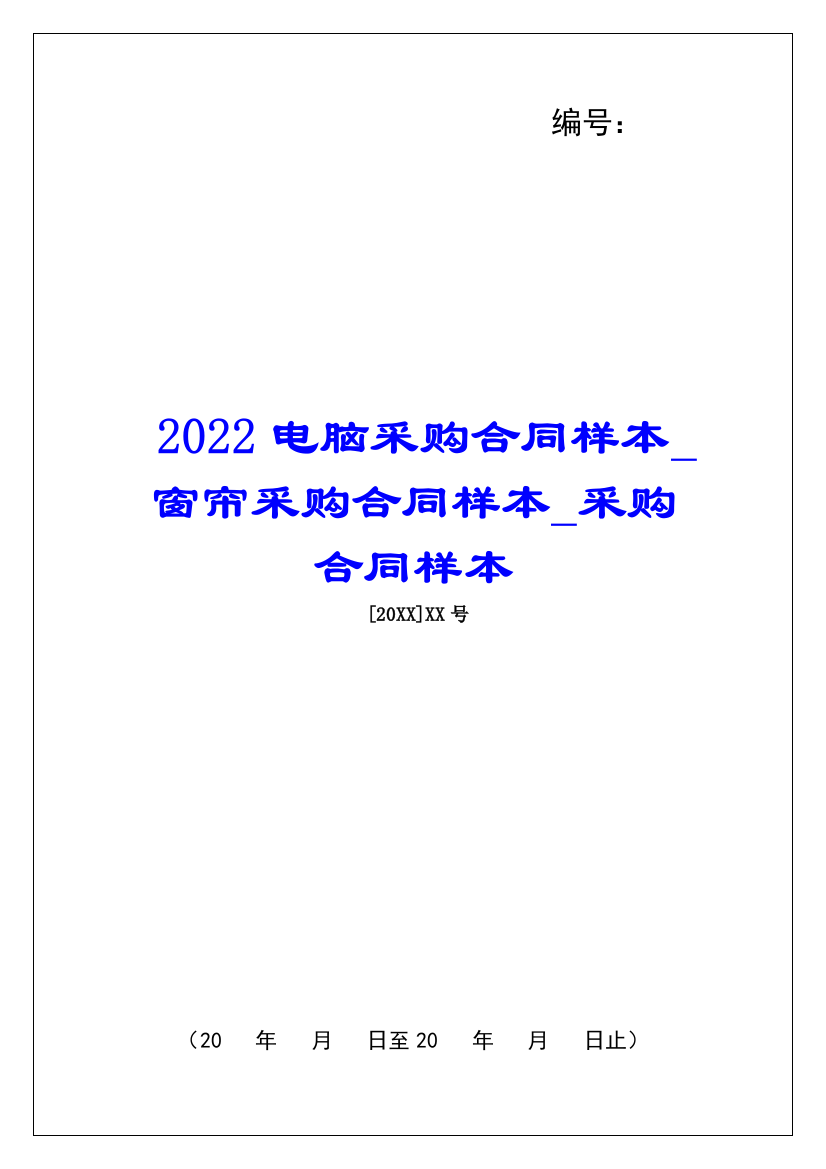 2022电脑采购合同样本窗帘采购合同样本采购合同样本