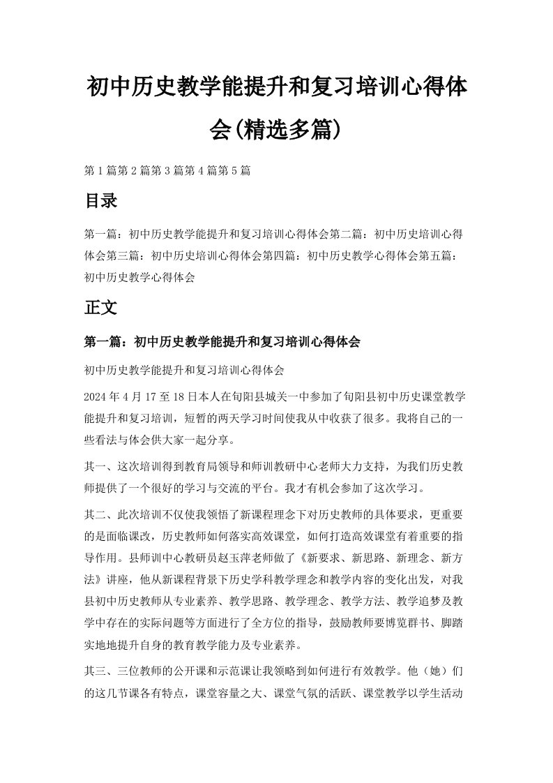 初中历史教学能提升和复习培训心得体会精选多篇