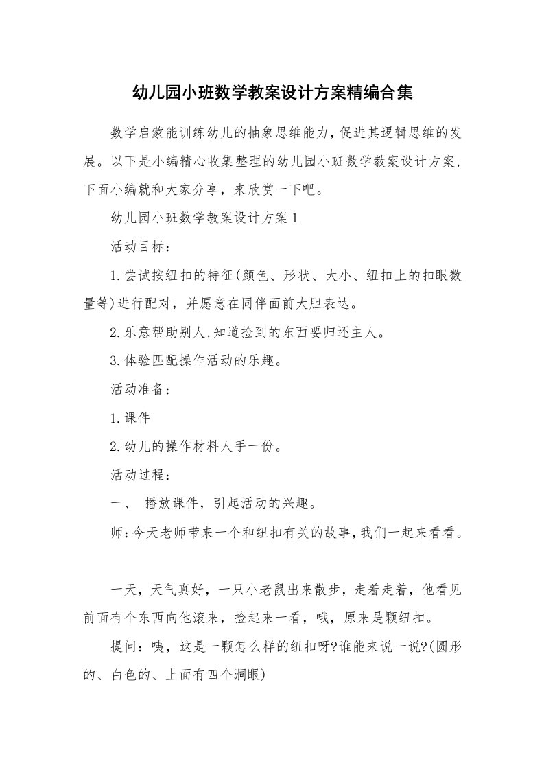 办公文秘_幼儿园小班数学教案设计方案精编合集