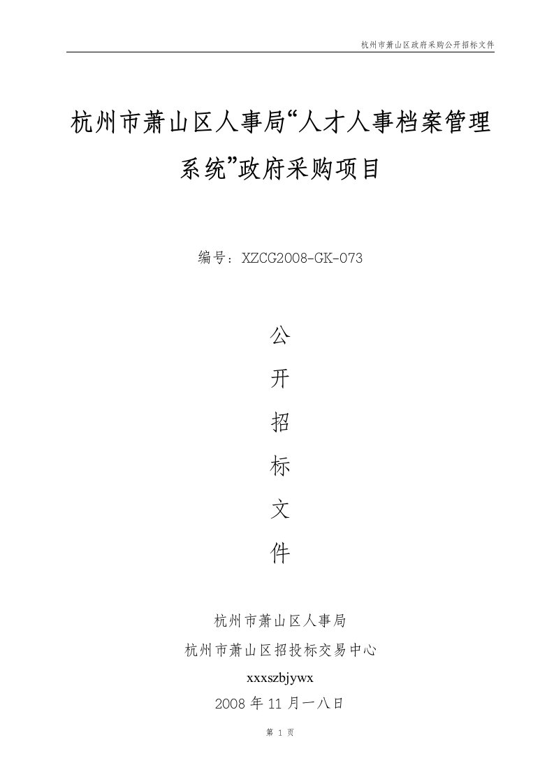 人才人事档案管理系统政府采购项目公开招标文件