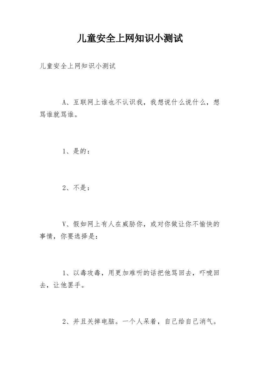 儿童安全上网知识小测试