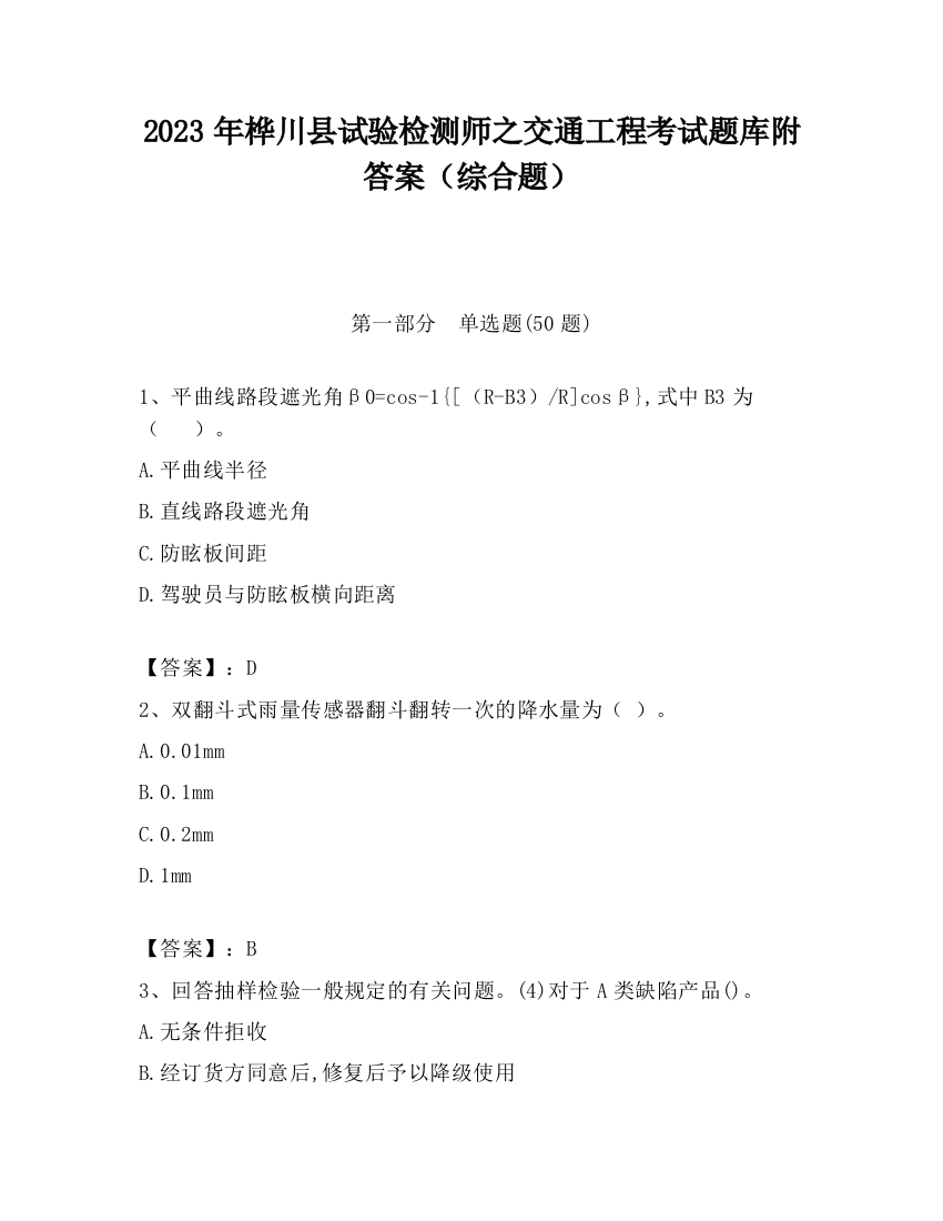 2023年桦川县试验检测师之交通工程考试题库附答案（综合题）