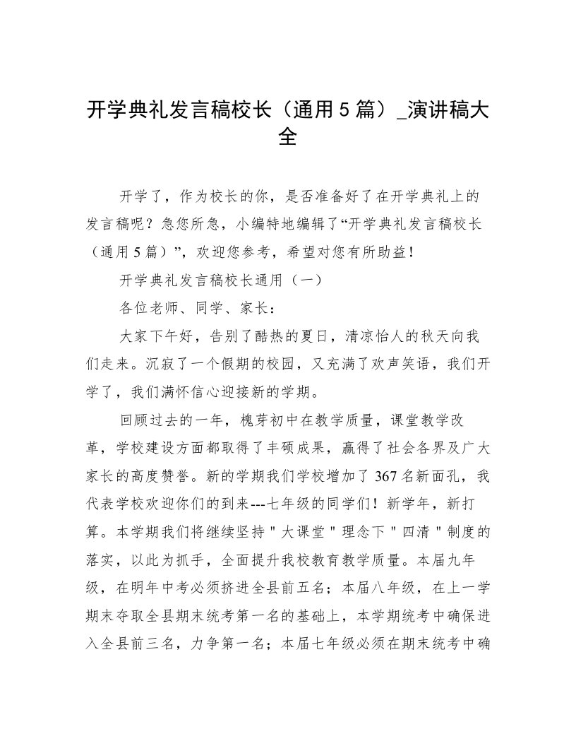 开学典礼发言稿校长（通用5篇）