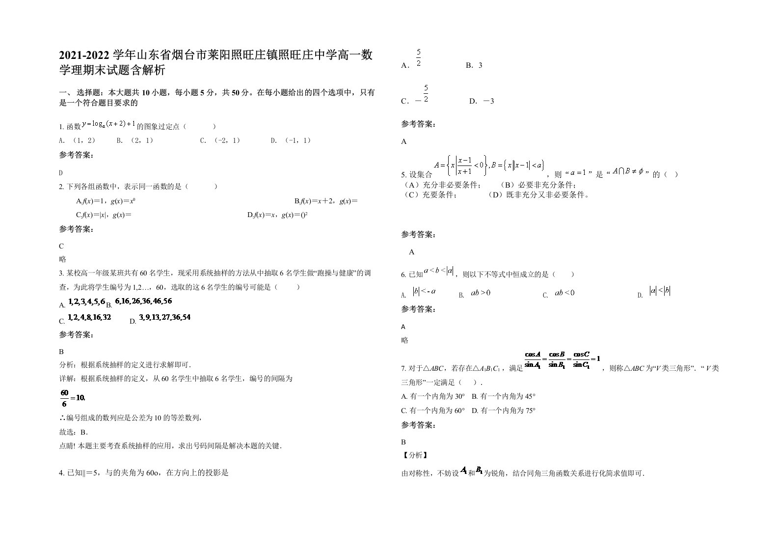 2021-2022学年山东省烟台市莱阳照旺庄镇照旺庄中学高一数学理期末试题含解析