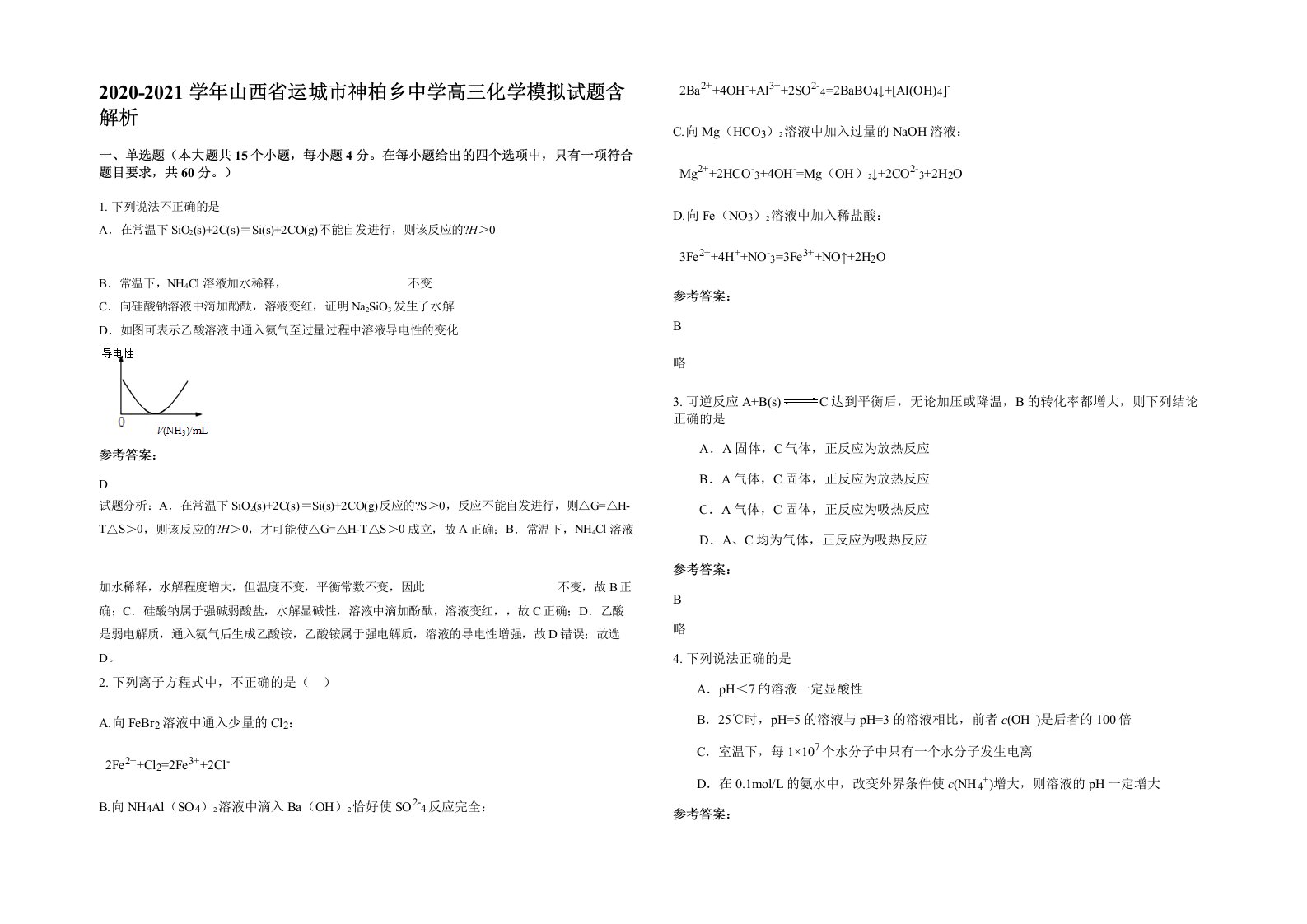 2020-2021学年山西省运城市神柏乡中学高三化学模拟试题含解析