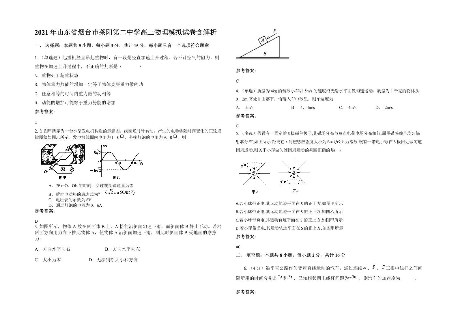 2021年山东省烟台市莱阳第二中学高三物理模拟试卷含解析