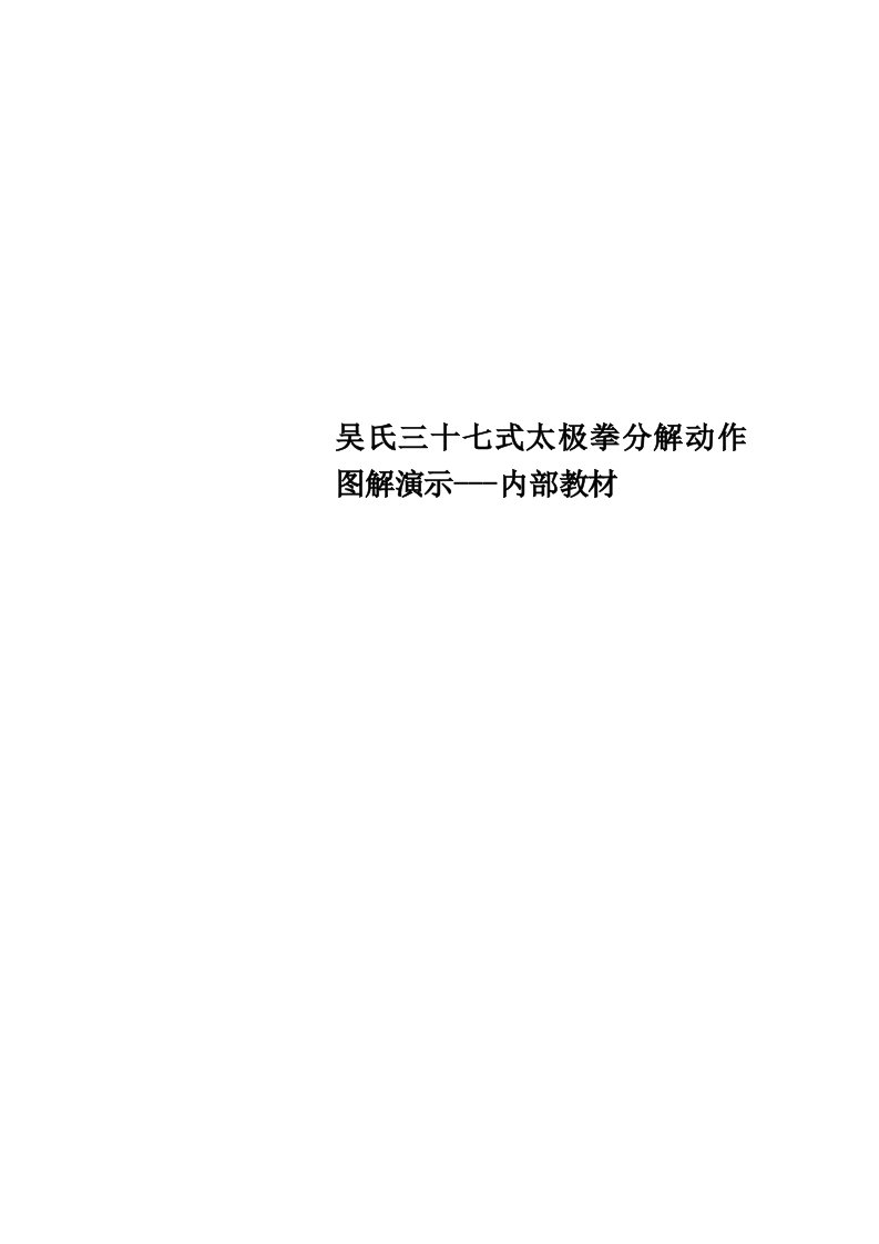 吴氏三十七式太极拳分解动作图解演示内部教材