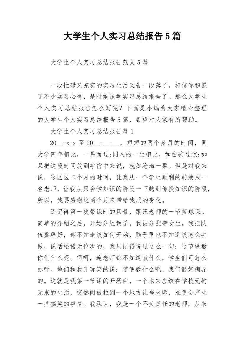 大学生个人实习总结报告5篇