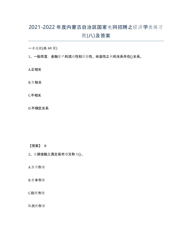 2021-2022年度内蒙古自治区国家电网招聘之经济学类练习题八及答案