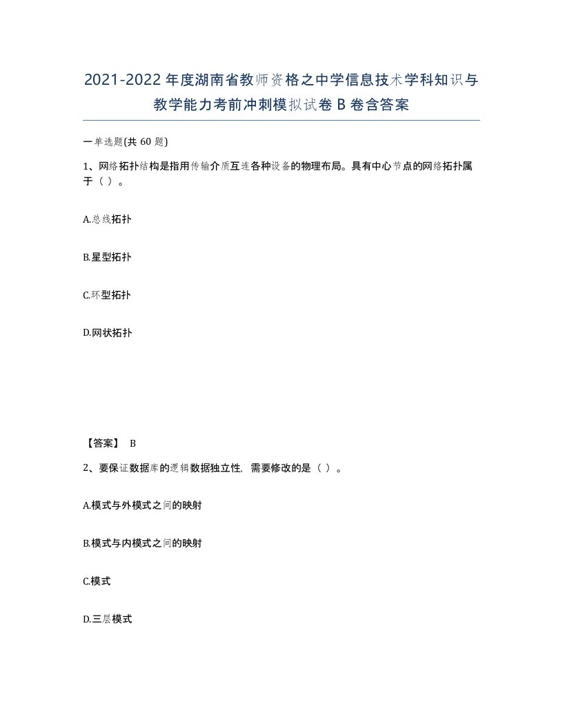 2021-2022年度湖南省教师资格之中学信息技术学科知识与教学能力考前冲刺模拟试卷B卷含答案