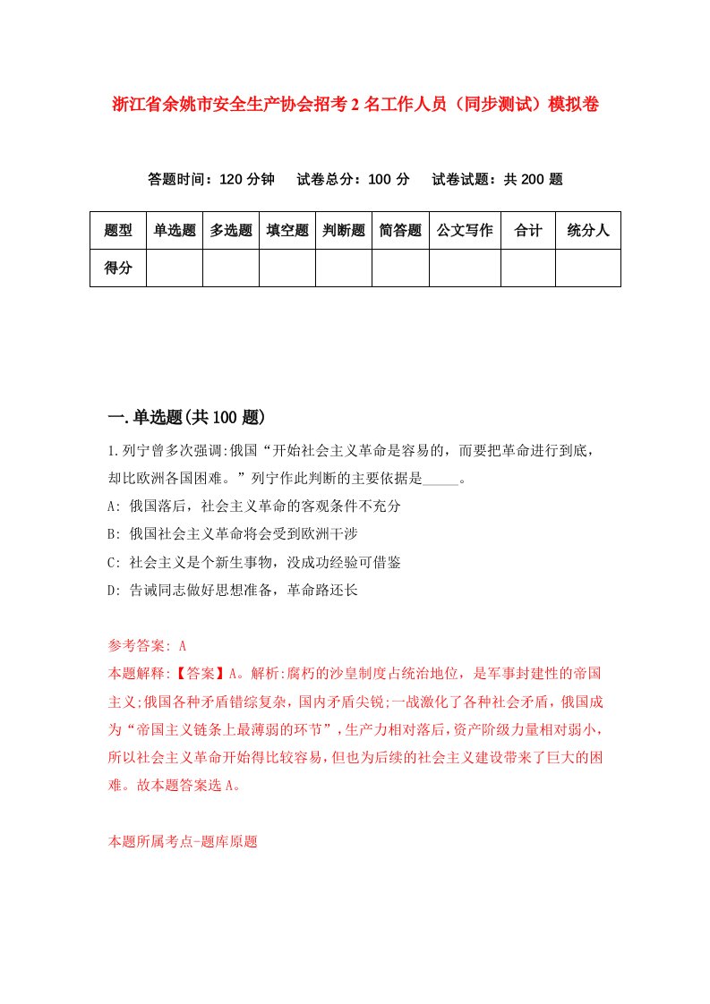 浙江省余姚市安全生产协会招考2名工作人员同步测试模拟卷第77次