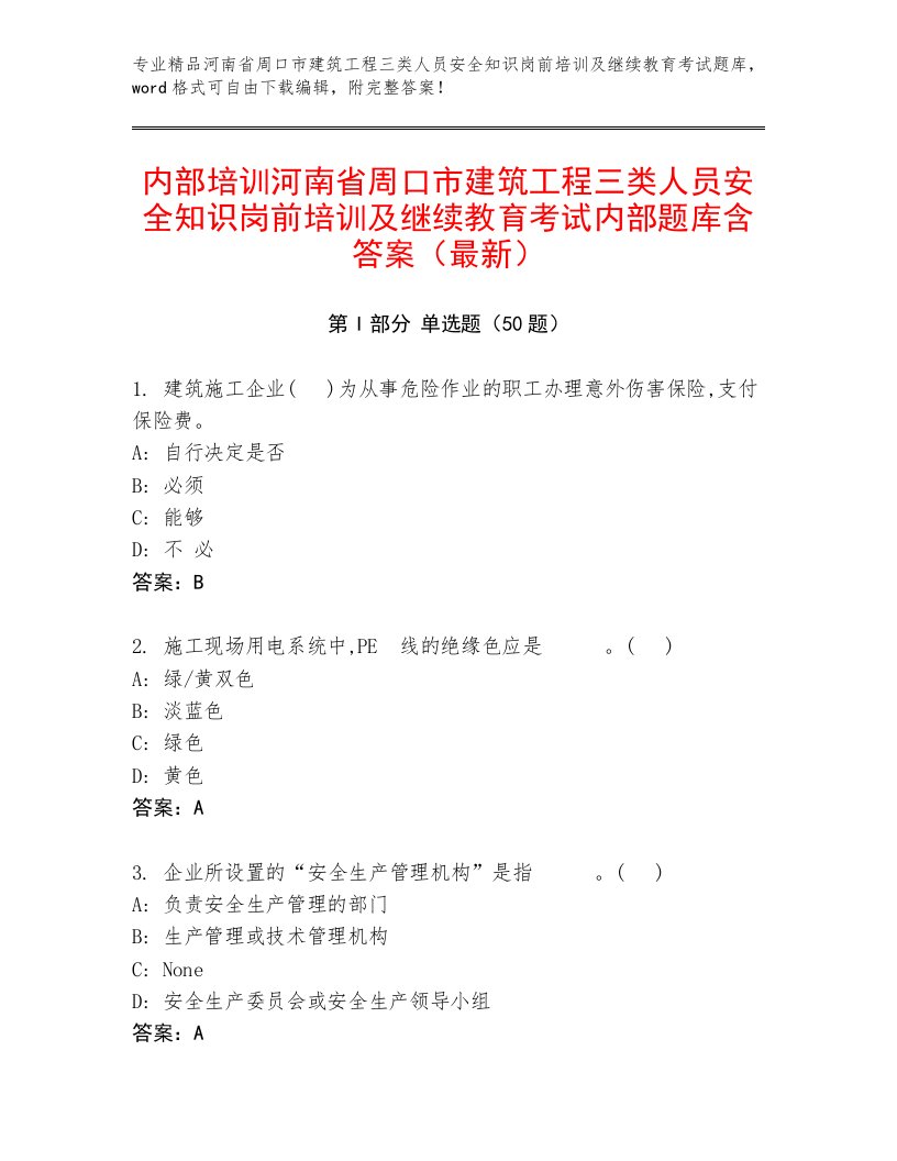 内部培训河南省周口市建筑工程三类人员安全知识岗前培训及继续教育考试内部题库含答案（最新）