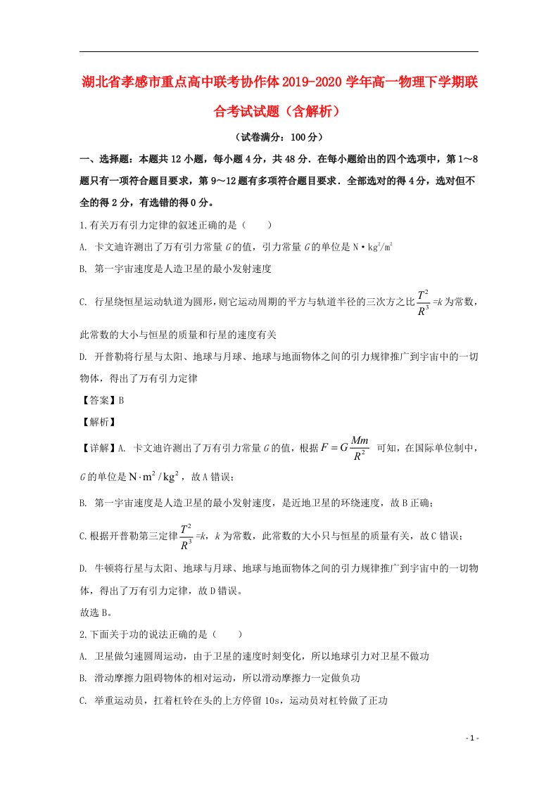 湖北省孝感市重点高中联考协作体2019_2020学年高一物理下学期联合考试试题含解析