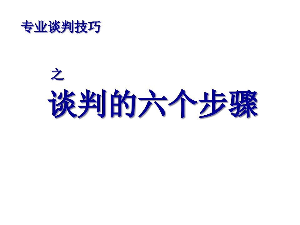 专业谈判技巧之六个步骤培训课件