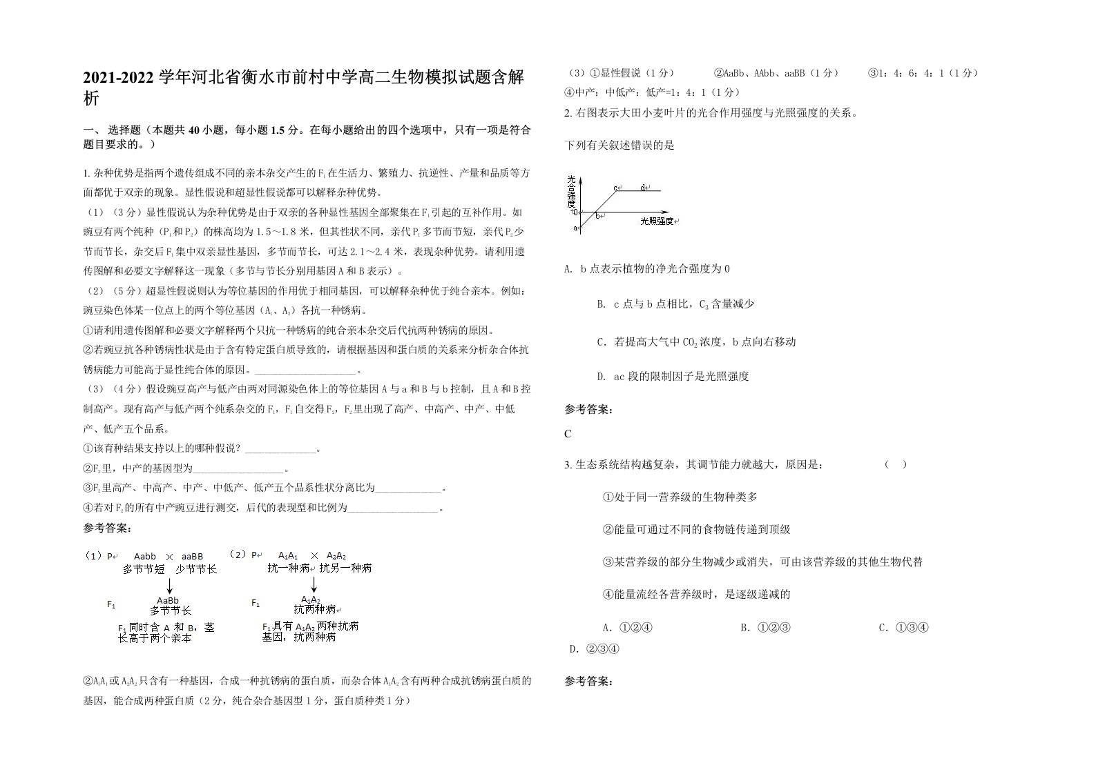 2021-2022学年河北省衡水市前村中学高二生物模拟试题含解析