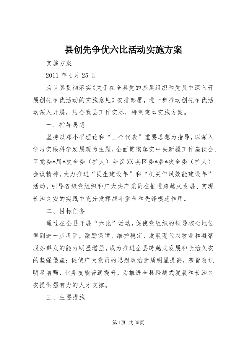 县创先争优六比活动实施方案