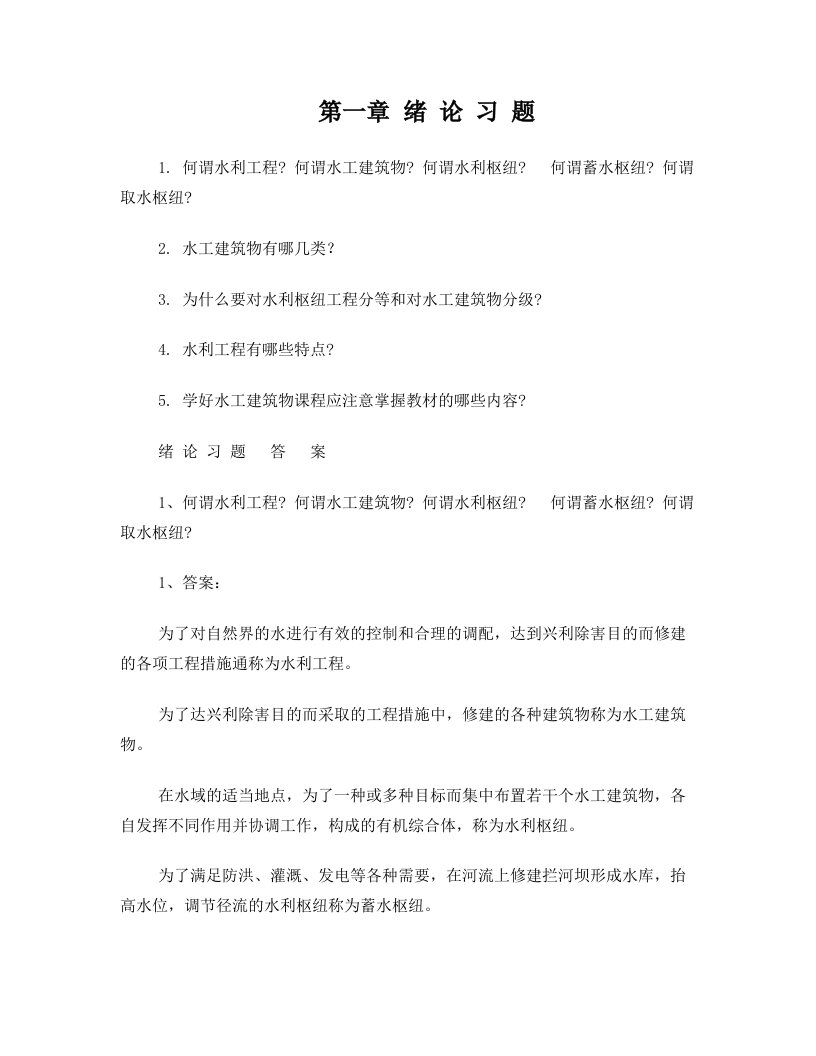 绪论及重力坝习题