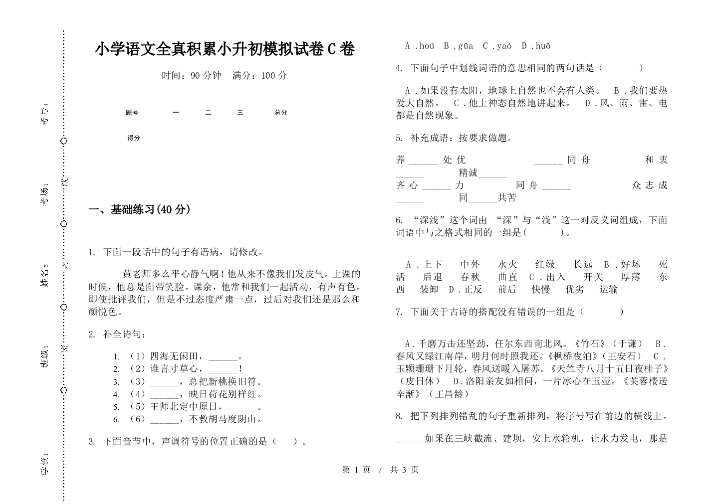 小学语文全真积累小升初模拟试卷C卷