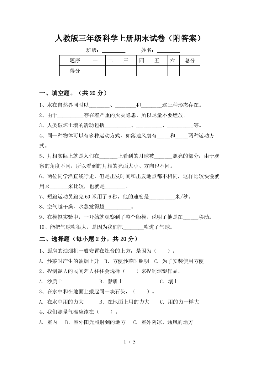 人教版三年级科学上册期末试卷(附答案)