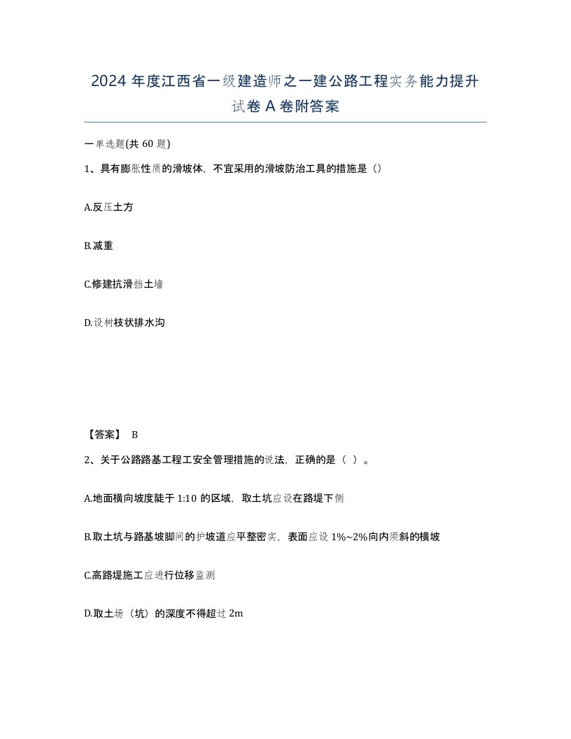 2024年度江西省一级建造师之一建公路工程实务能力提升试卷A卷附答案