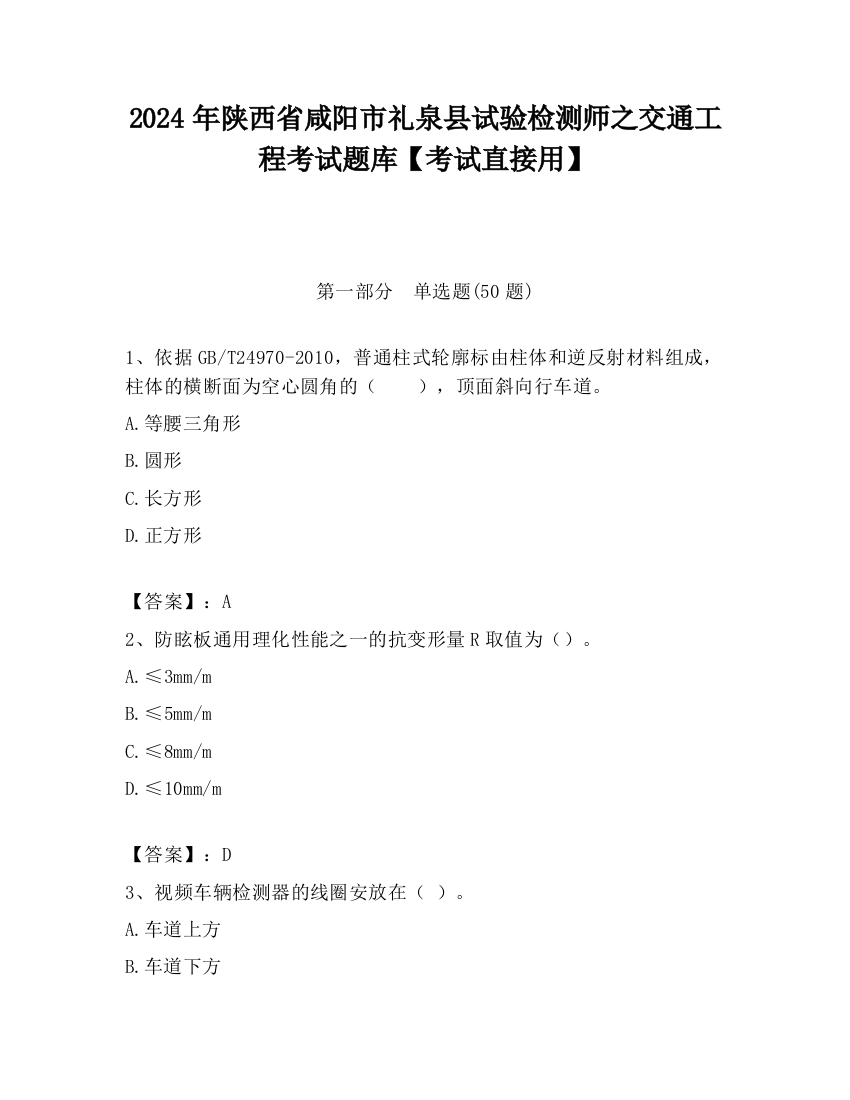 2024年陕西省咸阳市礼泉县试验检测师之交通工程考试题库【考试直接用】