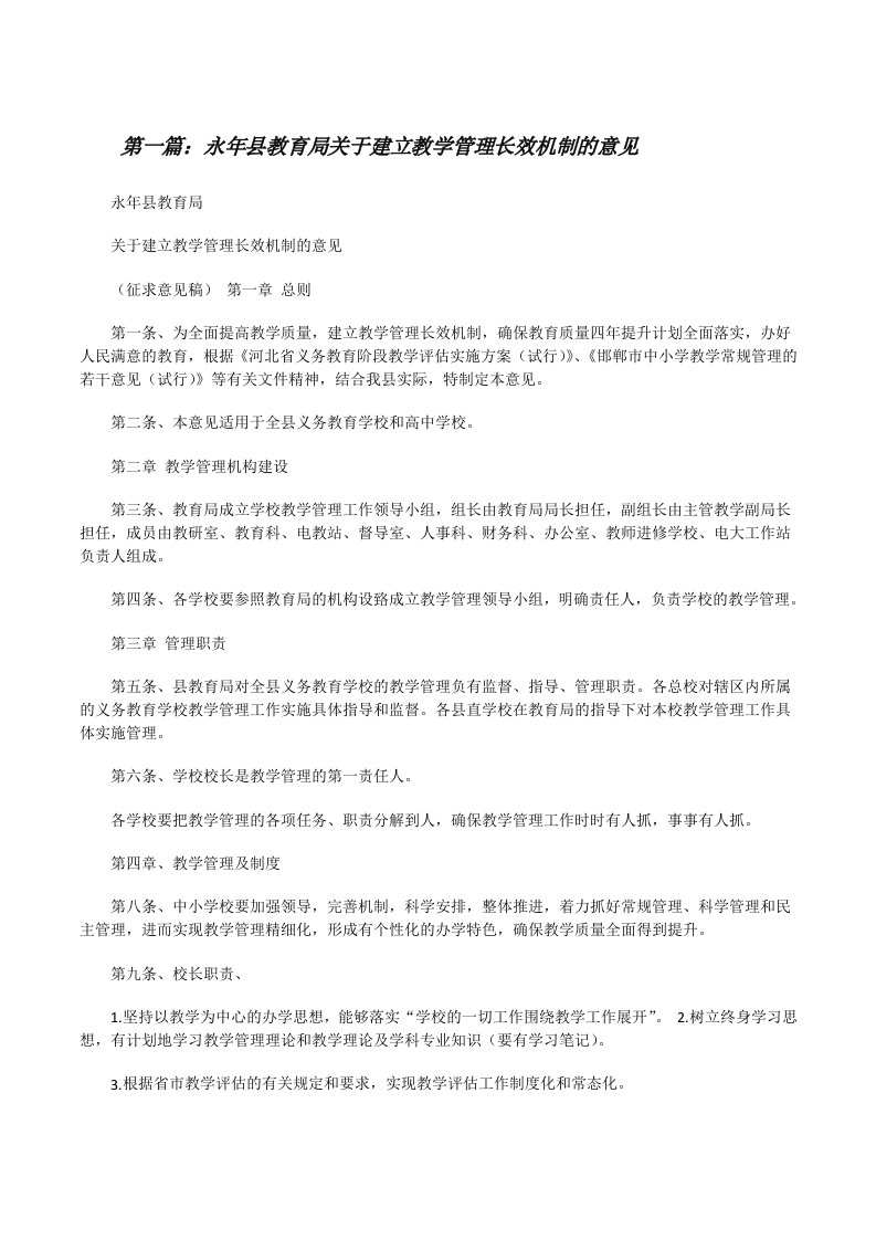 永年县教育局关于建立教学管理长效机制的意见[最终定稿][修改版]