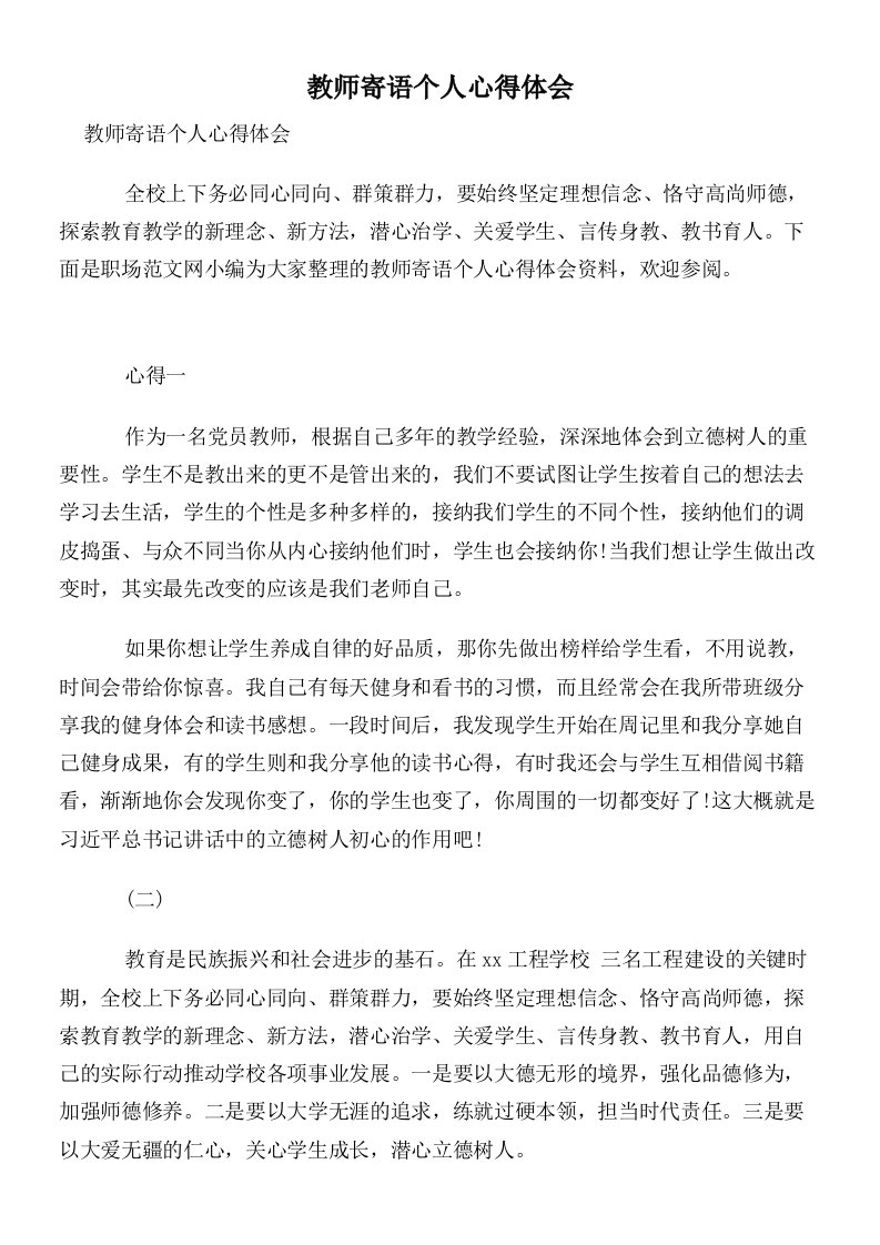 教师寄语个人心得体会