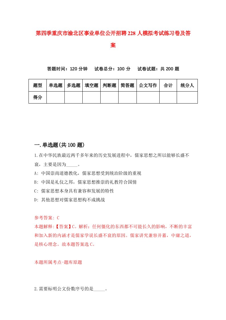 第四季重庆市渝北区事业单位公开招聘228人模拟考试练习卷及答案第4版