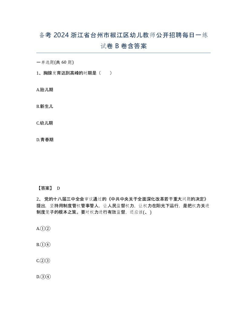 备考2024浙江省台州市椒江区幼儿教师公开招聘每日一练试卷B卷含答案