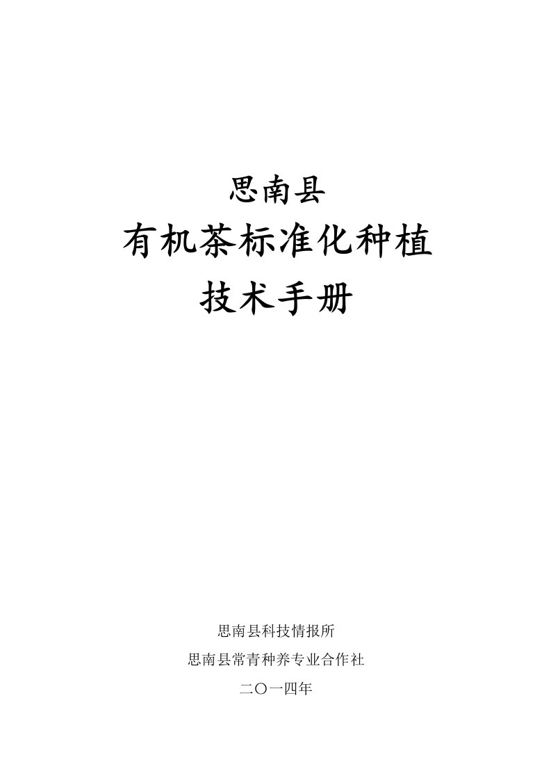 1、思南县有机茶标准化种植技术手册(培训资料)