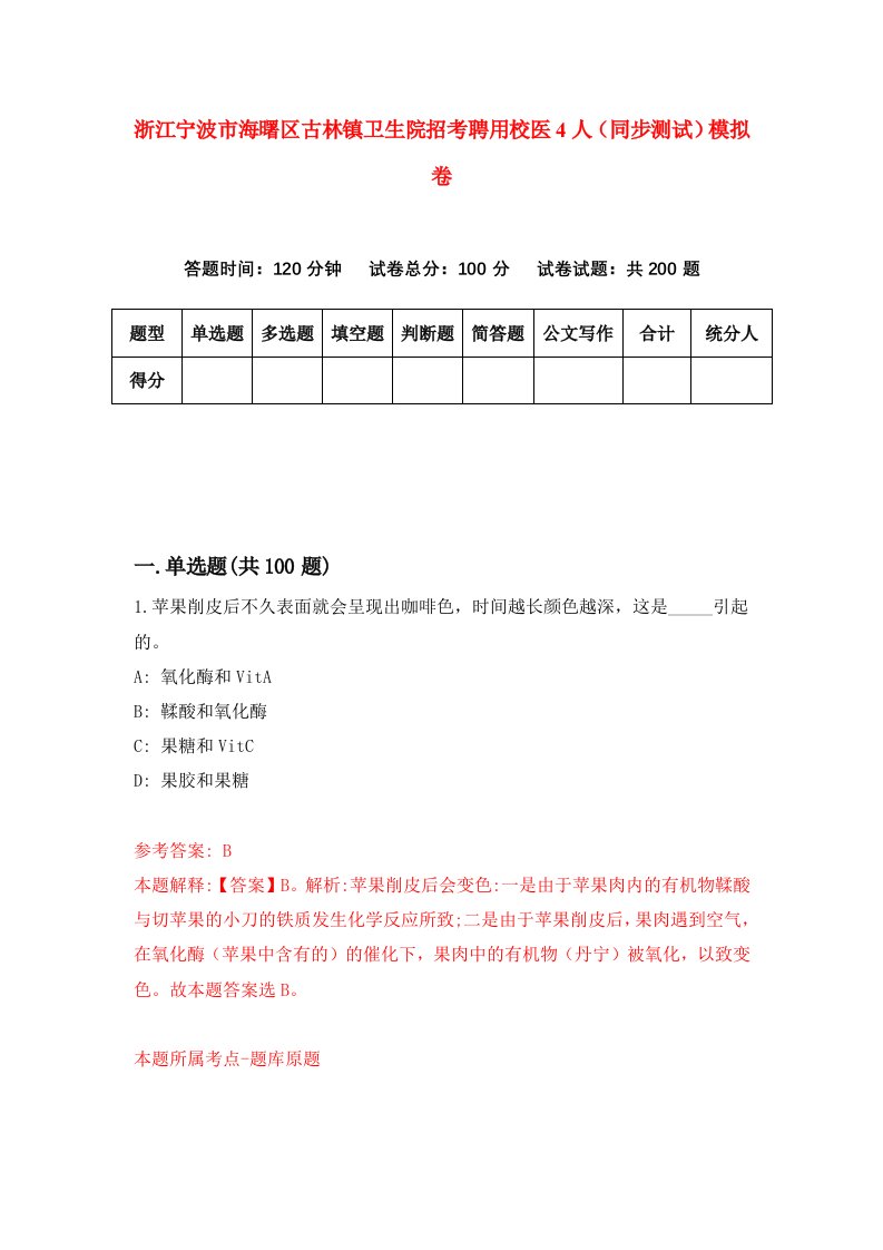 浙江宁波市海曙区古林镇卫生院招考聘用校医4人同步测试模拟卷第24套