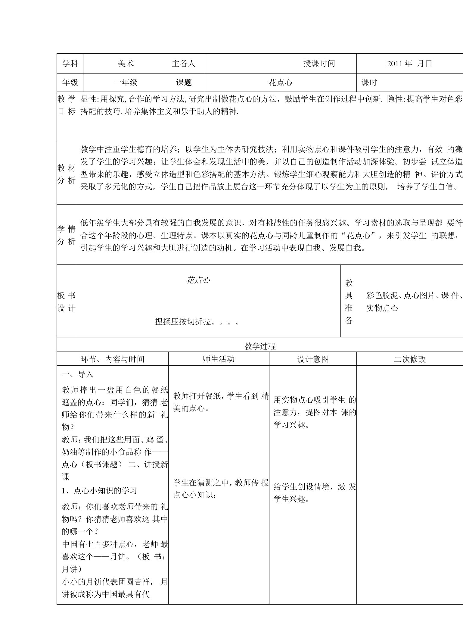 人美小学美术一上《花点心》word教案(2)