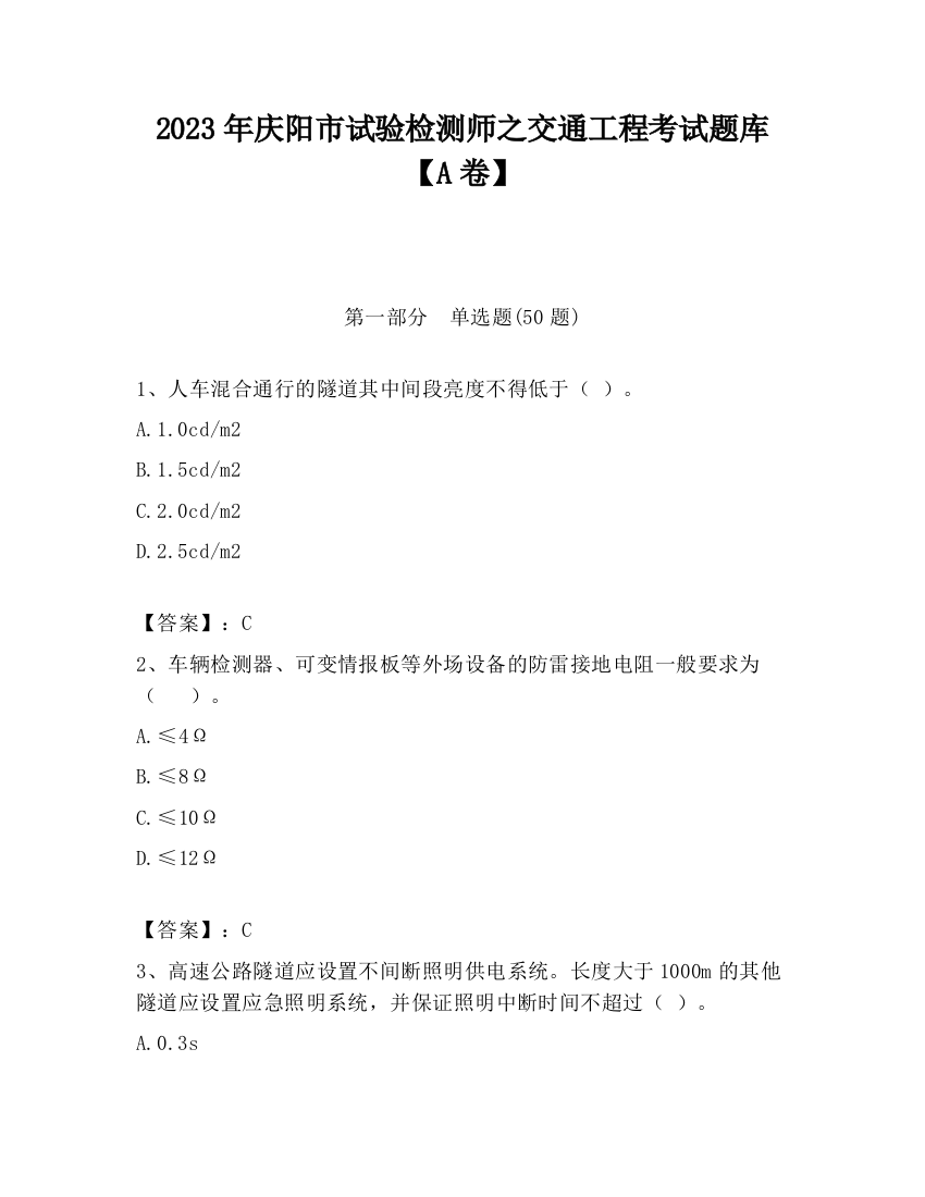 2023年庆阳市试验检测师之交通工程考试题库【A卷】