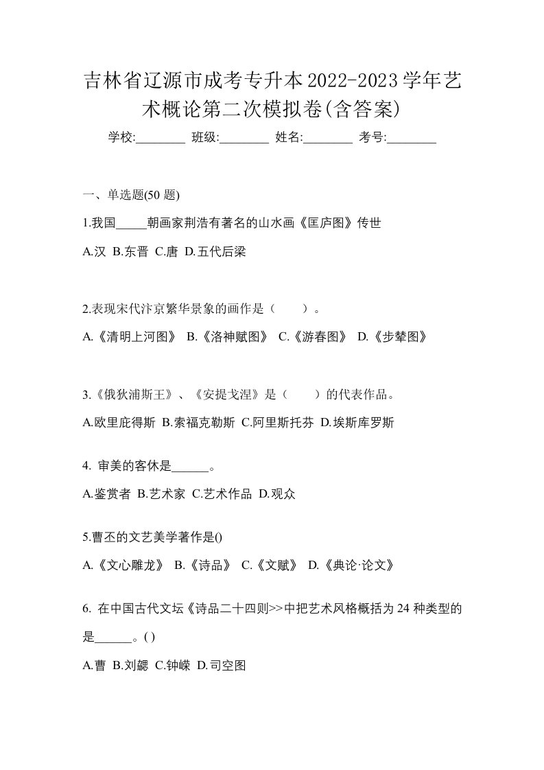 吉林省辽源市成考专升本2022-2023学年艺术概论第二次模拟卷含答案