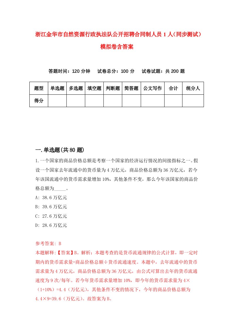 浙江金华市自然资源行政执法队公开招聘合同制人员1人同步测试模拟卷含答案1