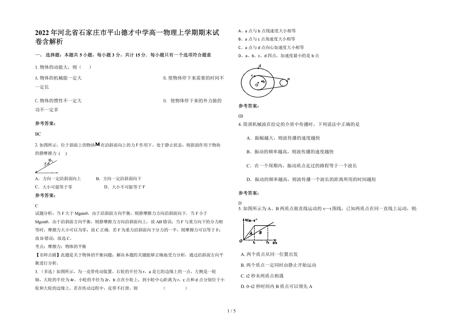 2022年河北省石家庄市平山德才中学高一物理上学期期末试卷含解析