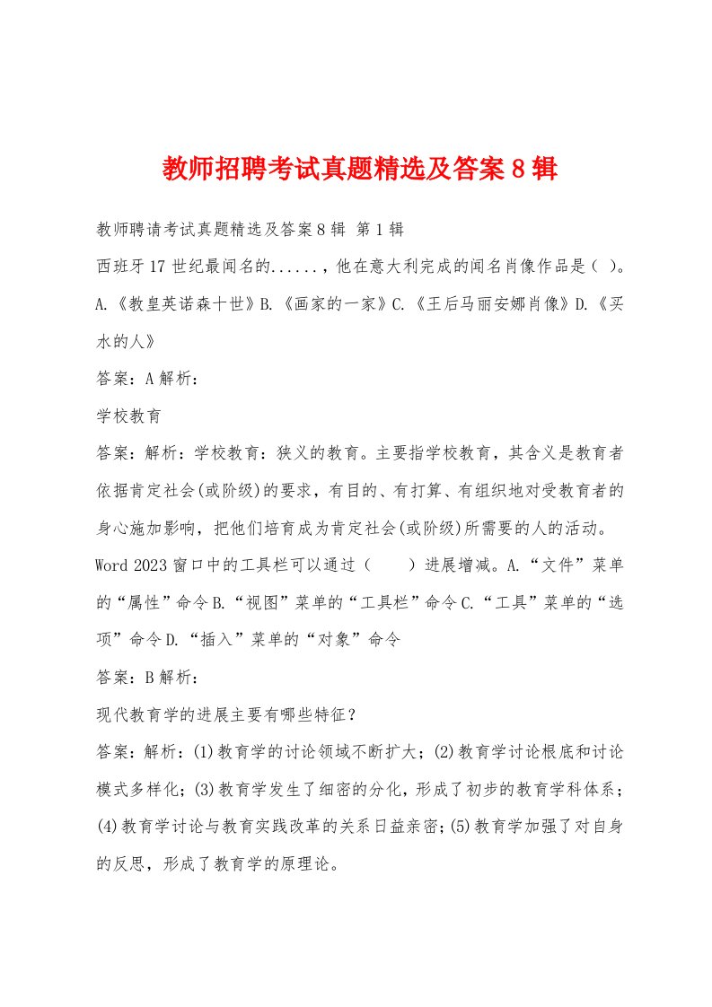 教师招聘考试真题精选及答案8辑