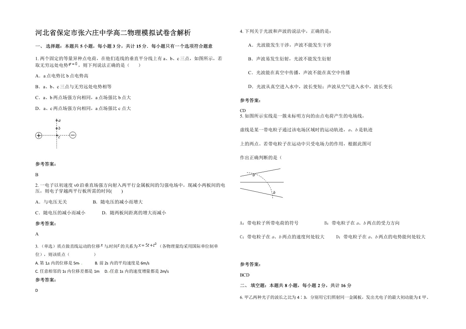 河北省保定市张六庄中学高二物理模拟试卷含解析